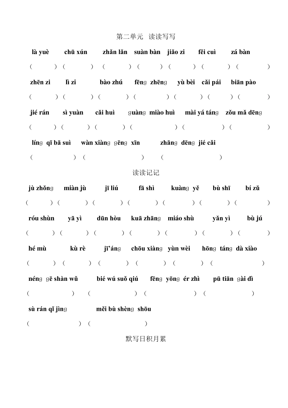 人教版六年级语文下册词语盘点看拼音听写专用_第2页