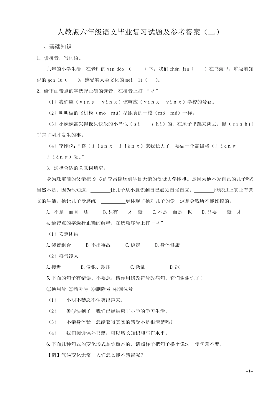 人教版六年级语文小考复习试题及参考答案_第1页