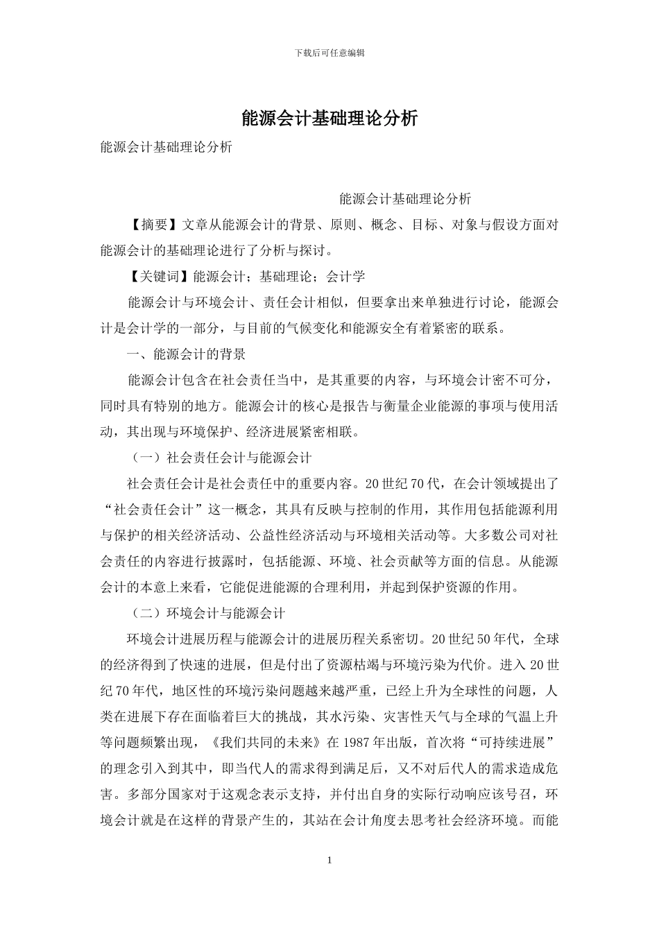 能源会计基础理论分析_第1页
