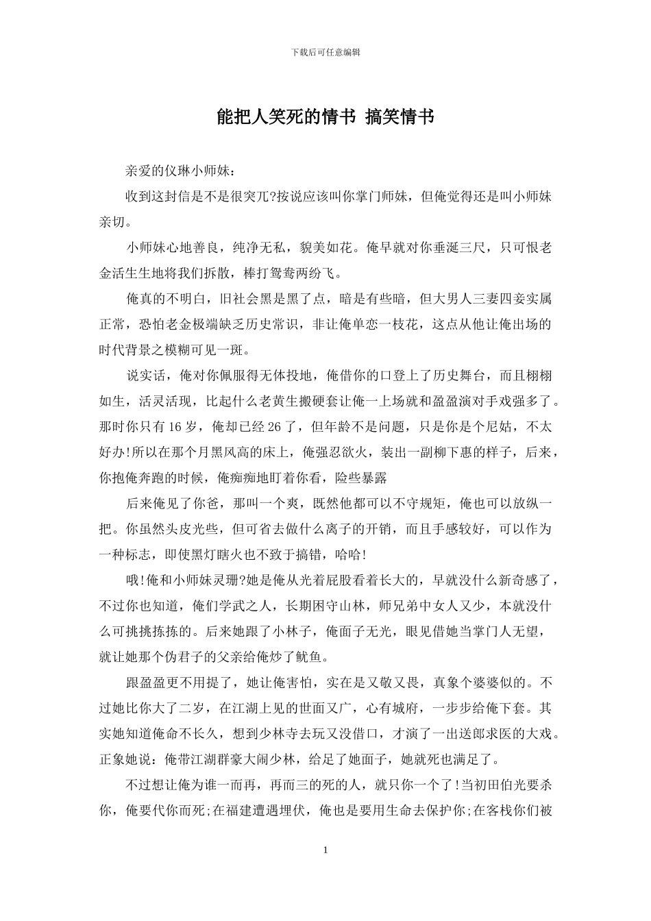 能把人笑死的情书-搞笑情书_第1页