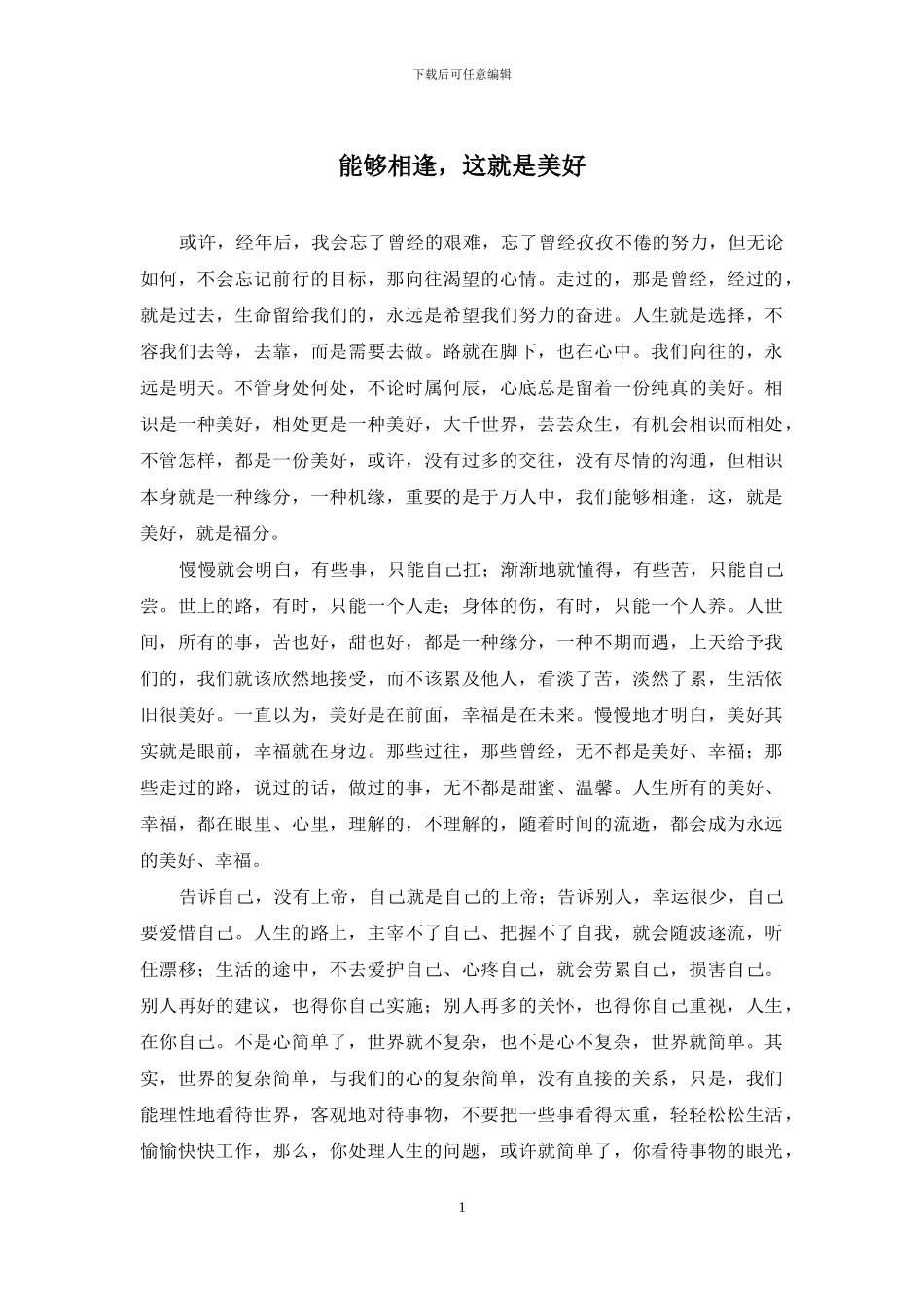 能够相逢-这就是美好_第1页