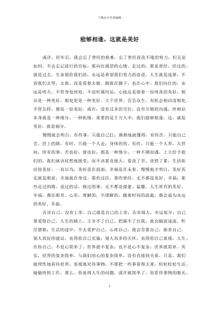 能够相逢-这就是美好