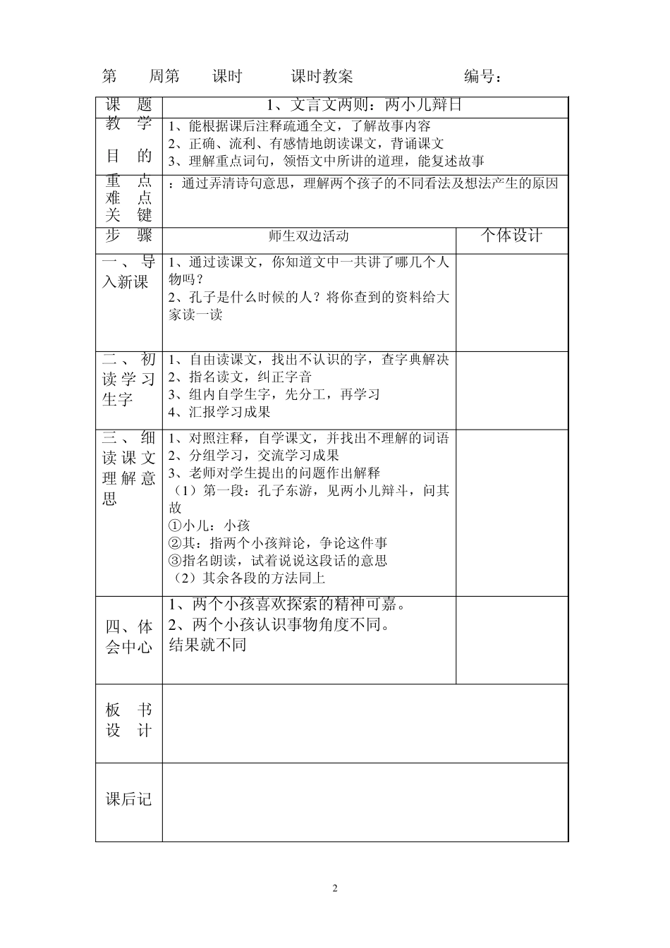 人教版六年级语文教案(下册)[全册表格式]_第2页