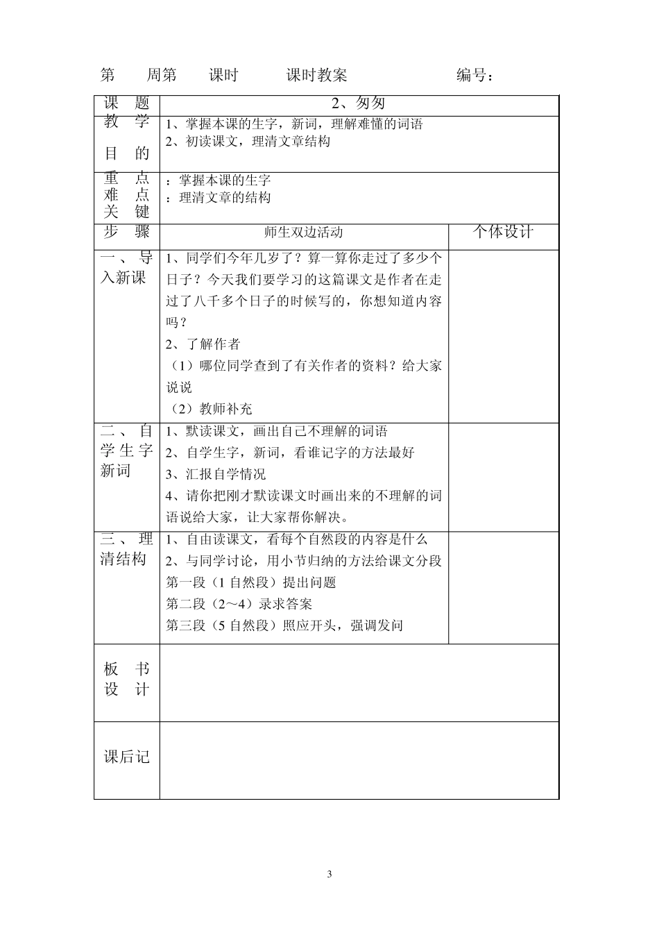 人教版六年级语文教案(下册)[全册表格式]_第3页