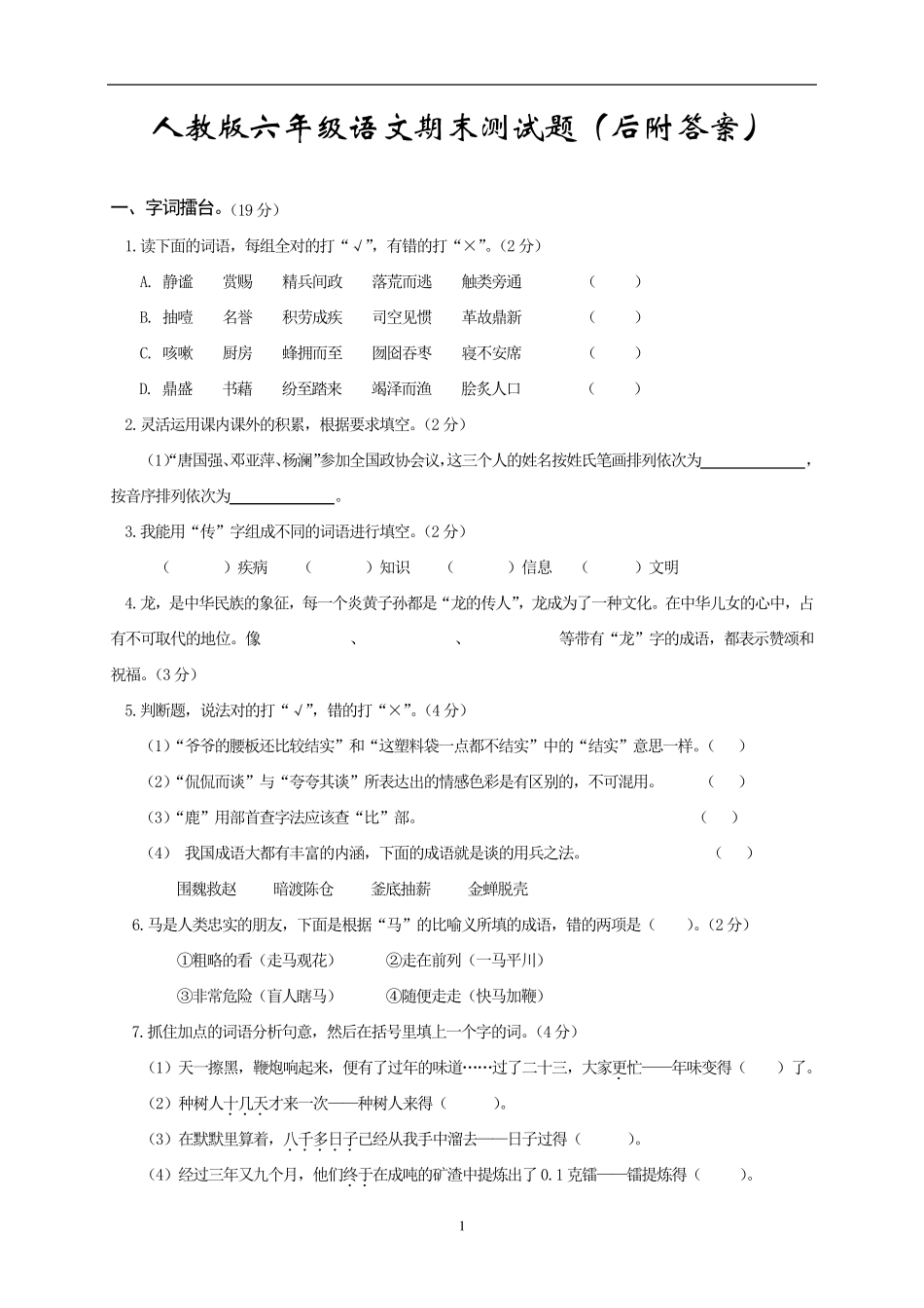 人教版六年级语文期末测试题及答案_第1页