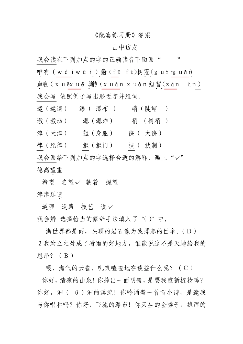人教版六年级辣文上册《配套练习册》第一单元答案_第1页