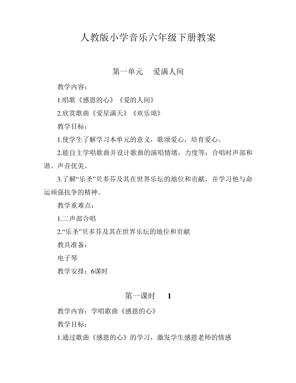 人教版六年级音乐下册教案_第1页