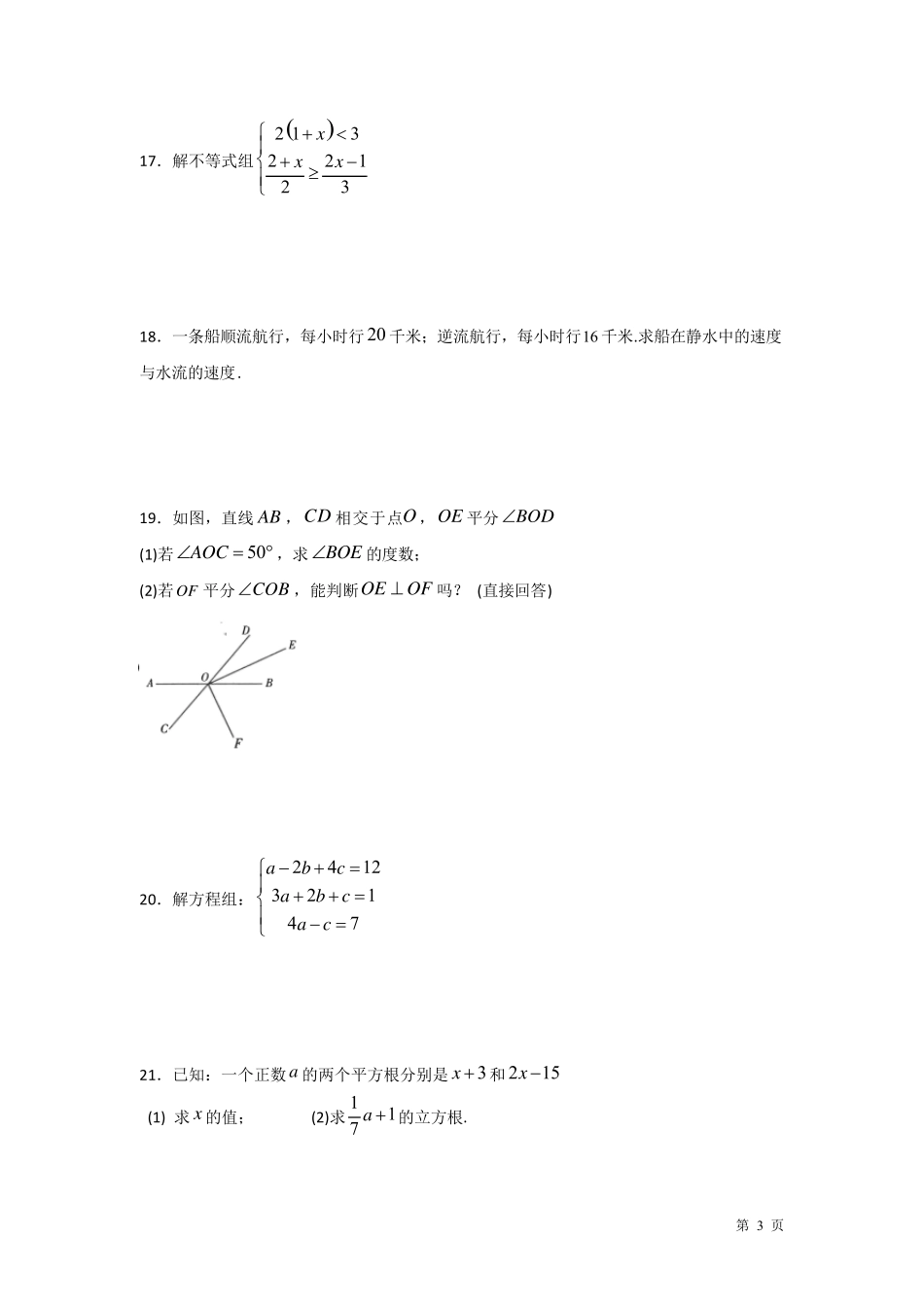 人教版初一七年级下册数学期末考试试卷及答案_第3页