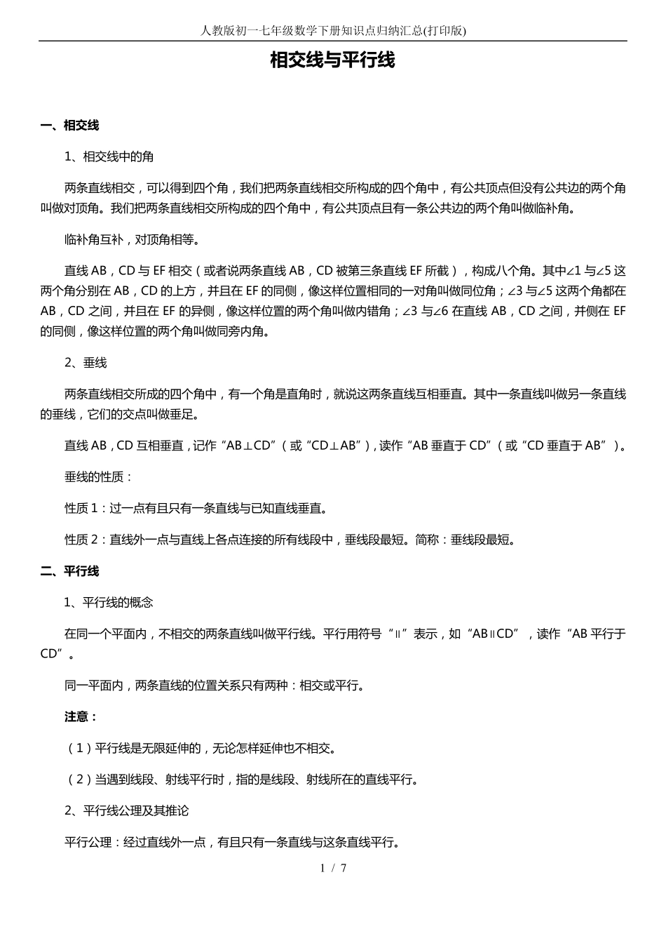 人教版初一七年级数学下册知识点归纳汇总_第1页