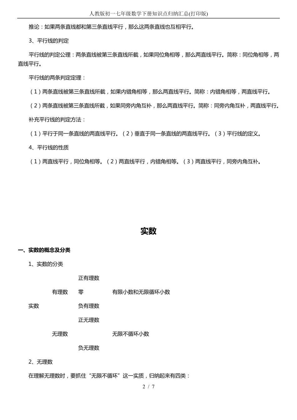 人教版初一七年级数学下册知识点归纳汇总_第2页