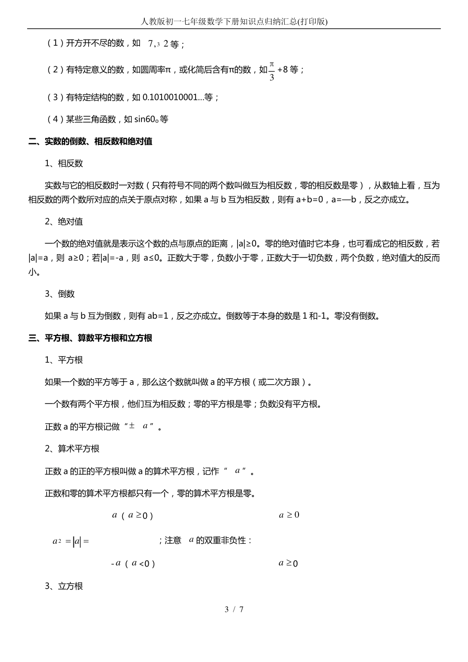 人教版初一七年级数学下册知识点归纳汇总_第3页