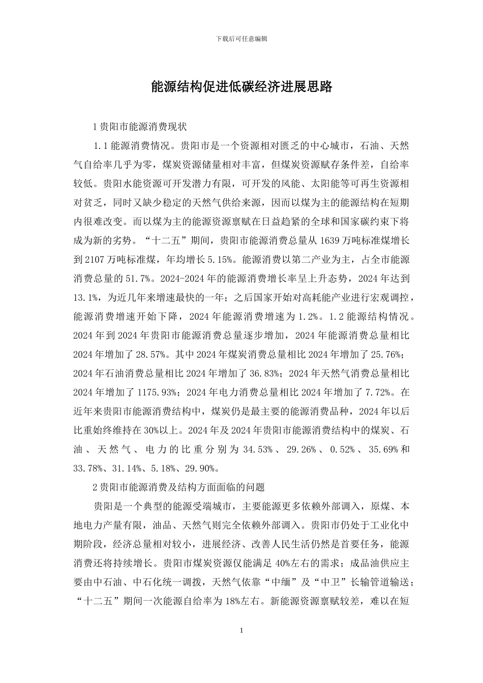 能源结构促进低碳经济发展思路_第1页