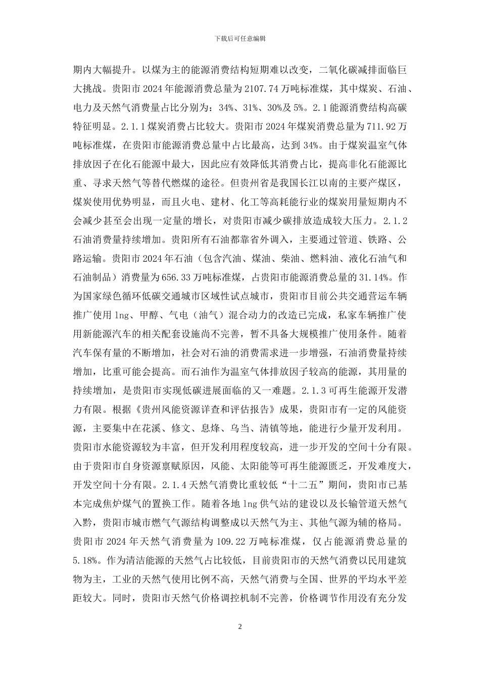 能源结构促进低碳经济发展思路_第2页