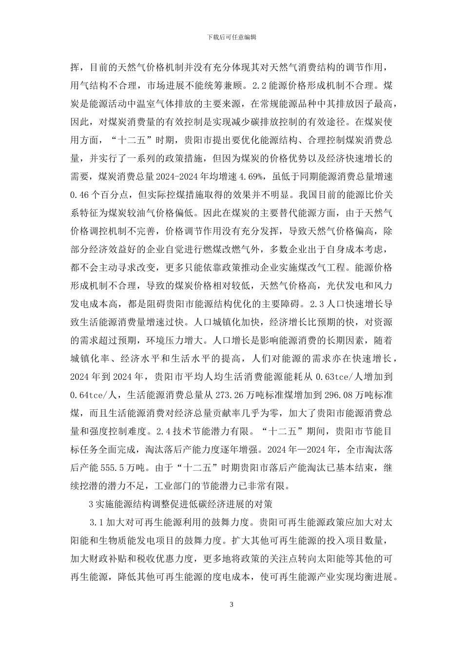 能源结构促进低碳经济发展思路_第3页