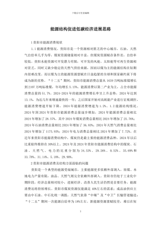 能源结构促进低碳经济发展思路