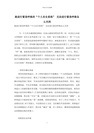 能进行紧急呼救的“个人安全系统”-无法进行紧急呼救怎么关闭