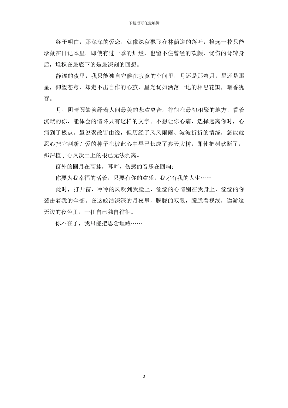 脆弱在这静静的夜里不堪一击_第2页