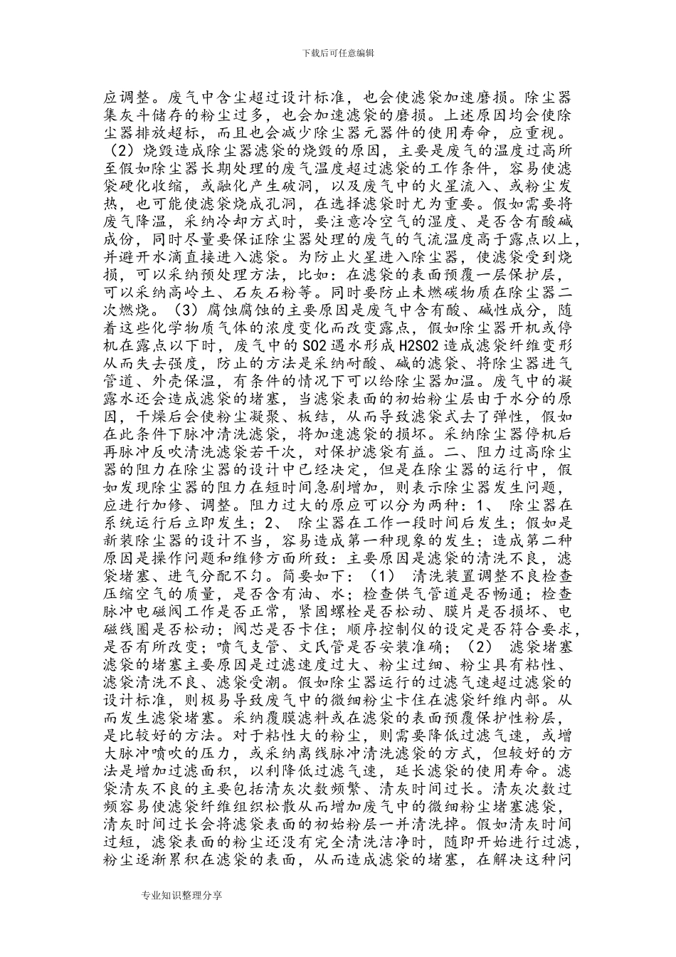 脉冲清灰袋式除尘器的使用及维护_第2页