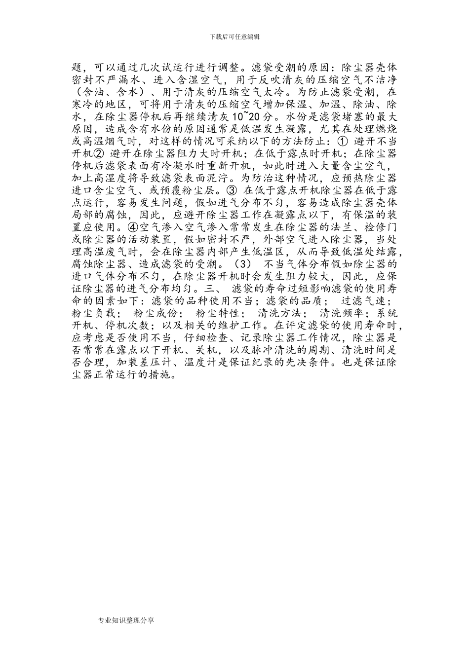 脉冲清灰袋式除尘器的使用及维护_第3页