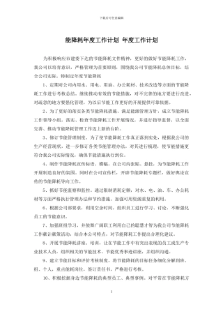 能降耗年度工作计划-年度工作计划
