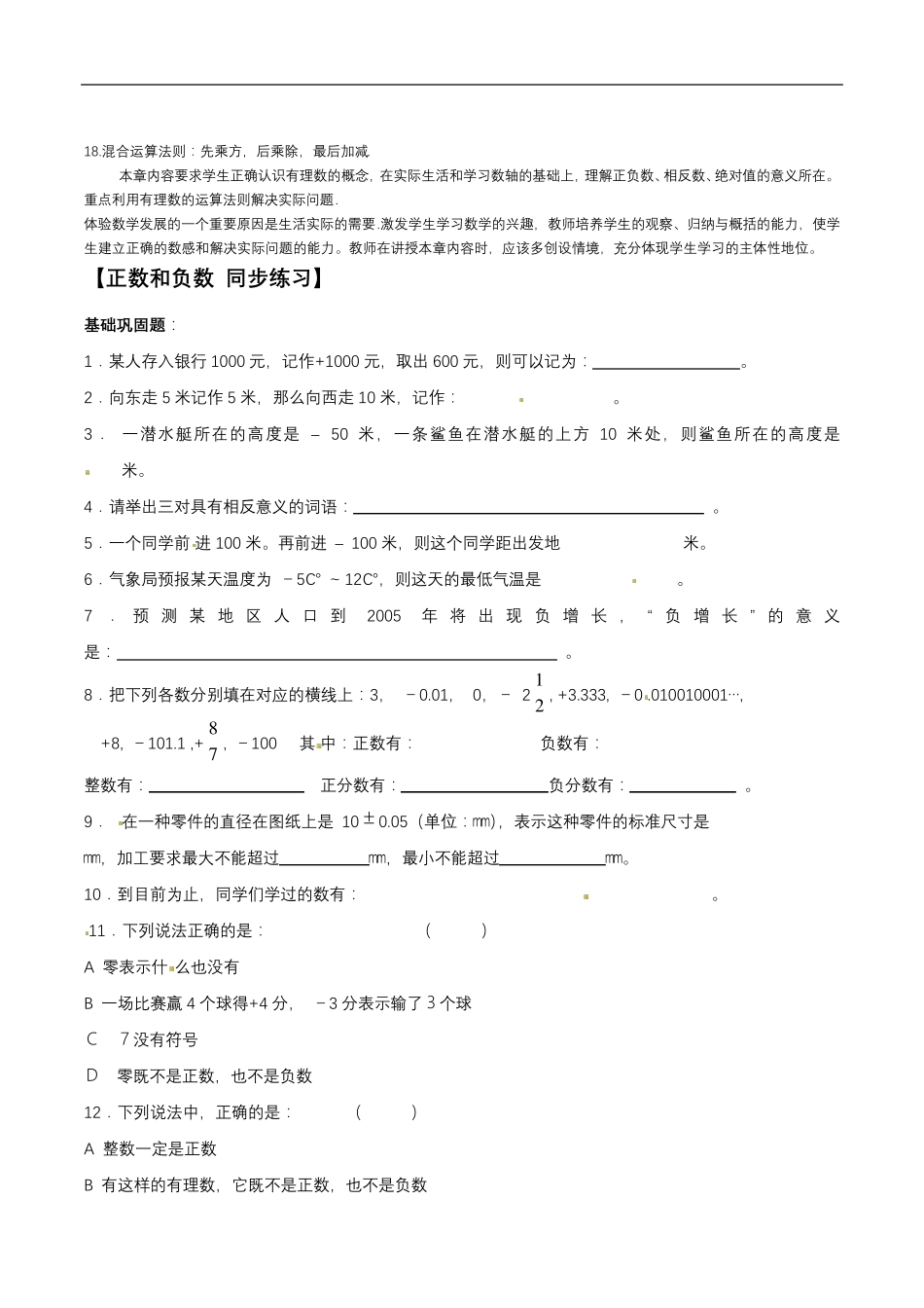 人教版初一七年级数学第一单元知识点及练习题_第3页