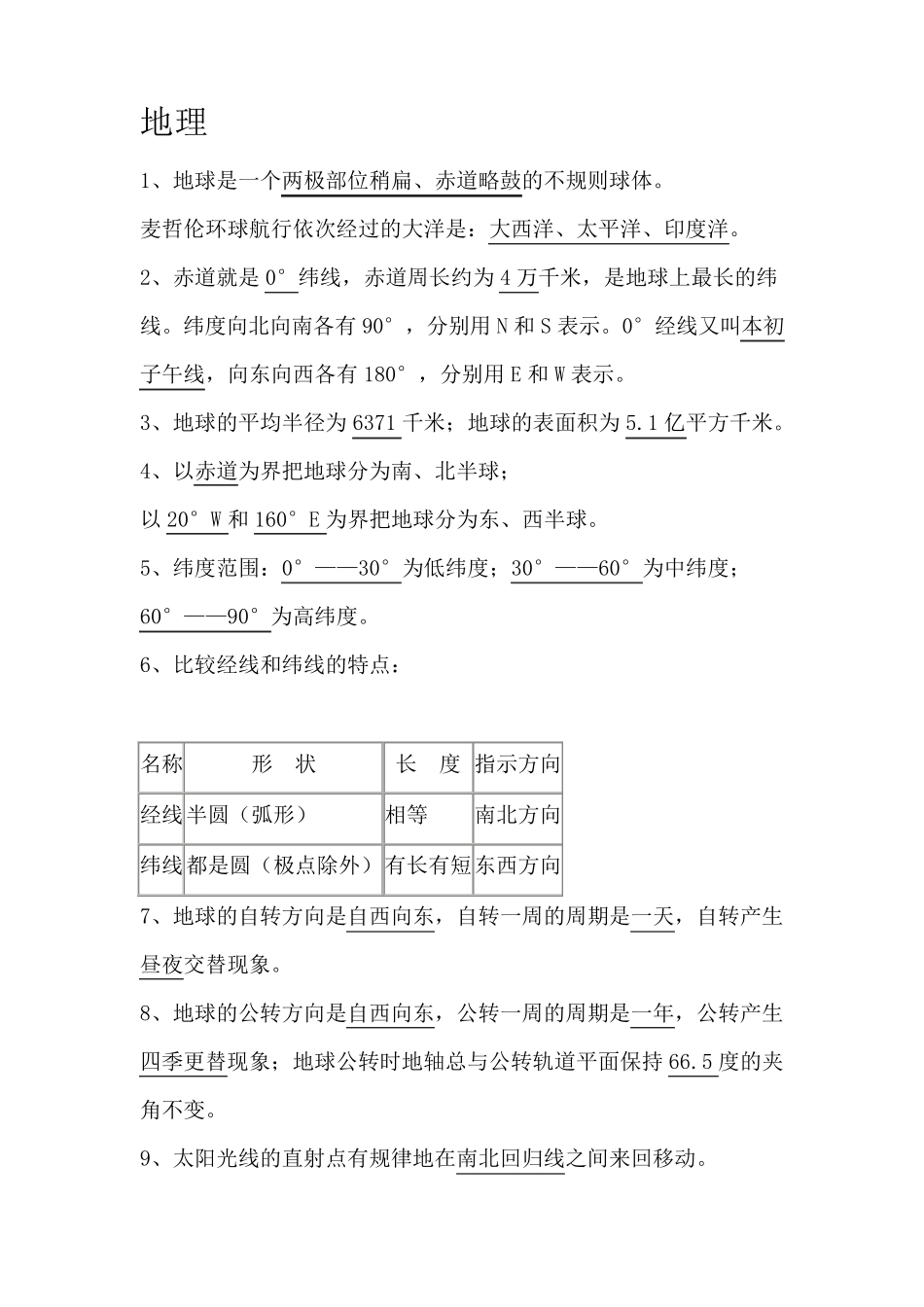 人教版初一上册地理复习资料_第1页