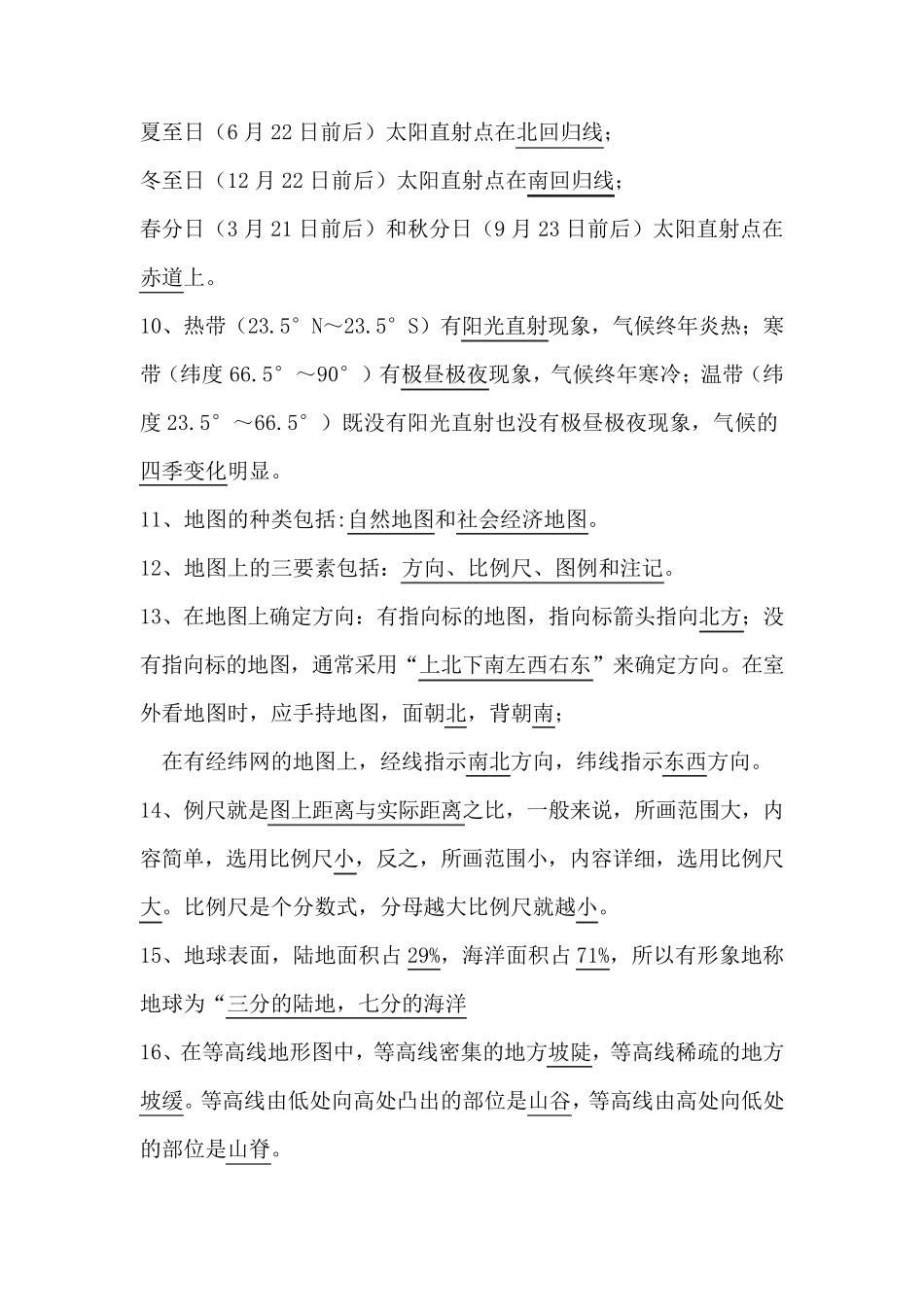 人教版初一上册地理复习资料_第2页