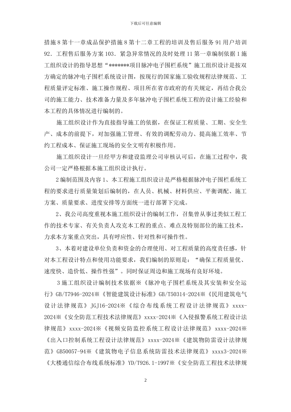 脉冲电子围栏系统工程实施方案_第2页