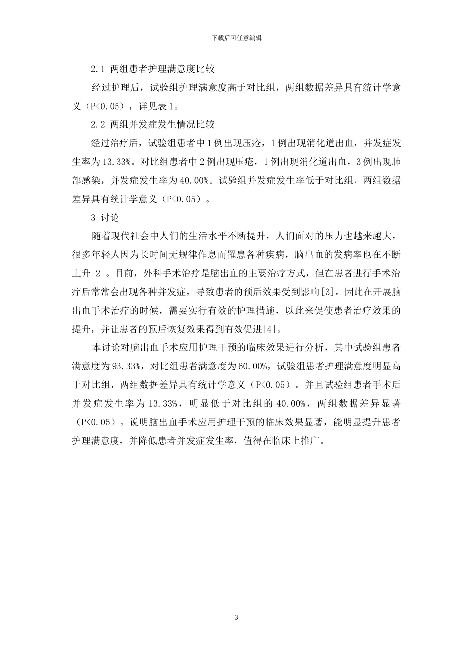 脑出血手术应用护理干预的临床效果研究_第3页