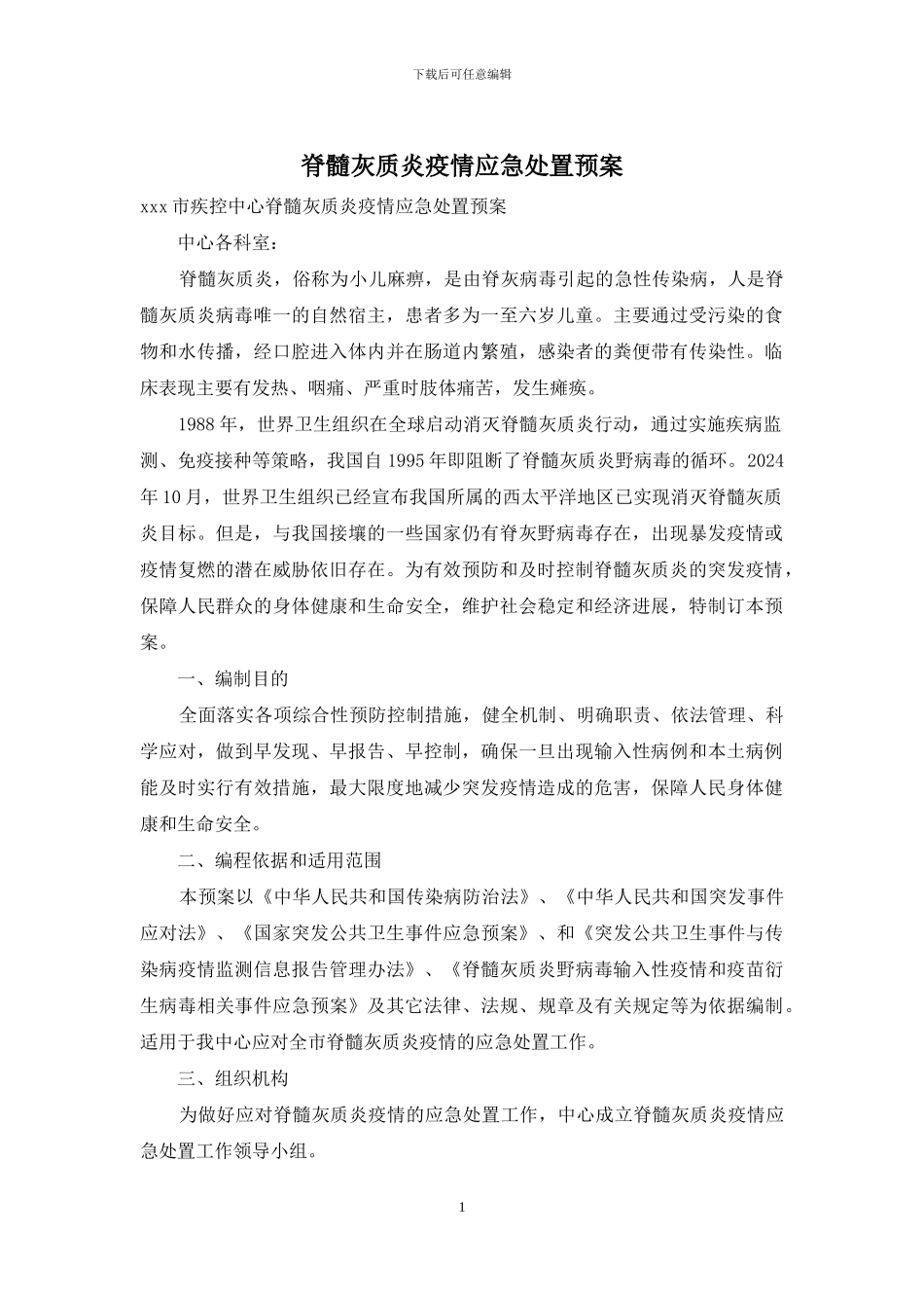 脊髓灰质炎疫情应急处置预案_第1页