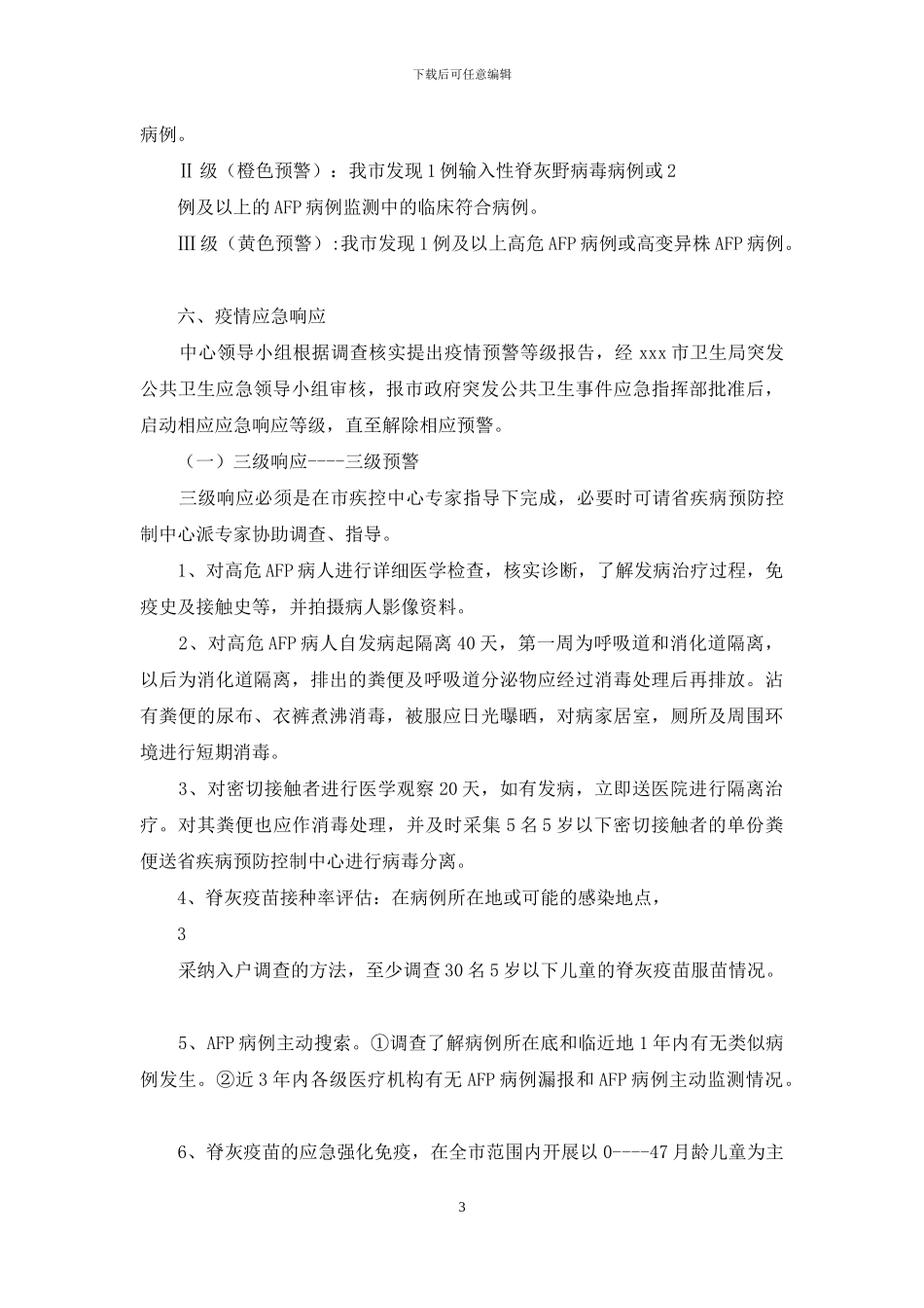 脊髓灰质炎疫情应急处置预案_第3页
