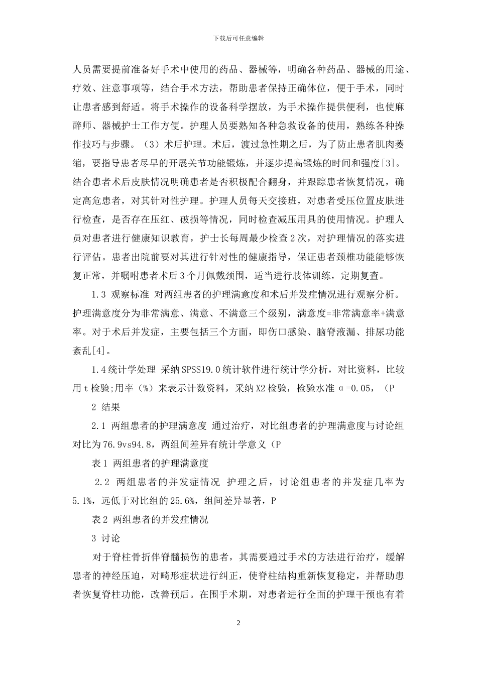 脊柱骨折伴颈椎脊髓损伤的围手术期护理分析-1_第2页