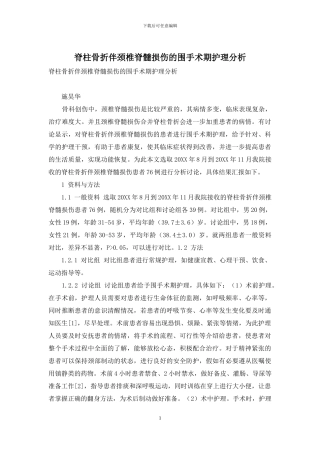 脊柱骨折伴颈椎脊髓损伤的围手术期护理分析-1