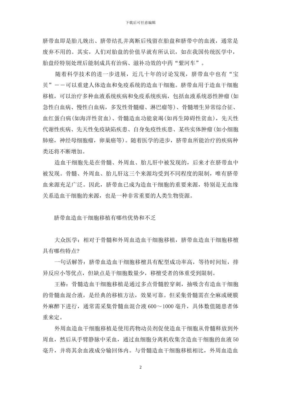 脐带血-自体保存还是捐献-脐带血保存捐献_第2页