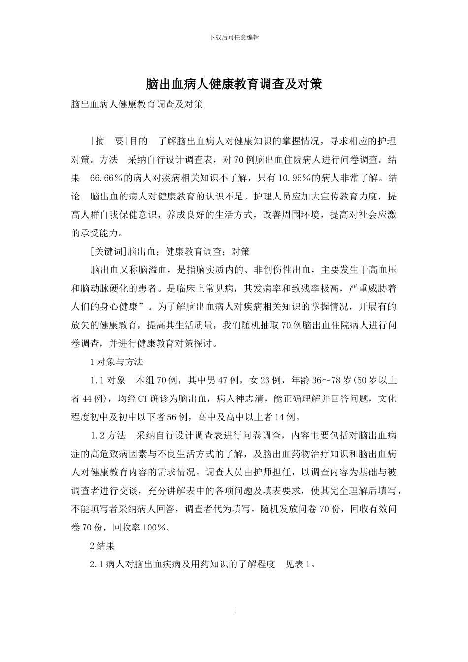 脑出血病人健康教育调查及对策_第1页