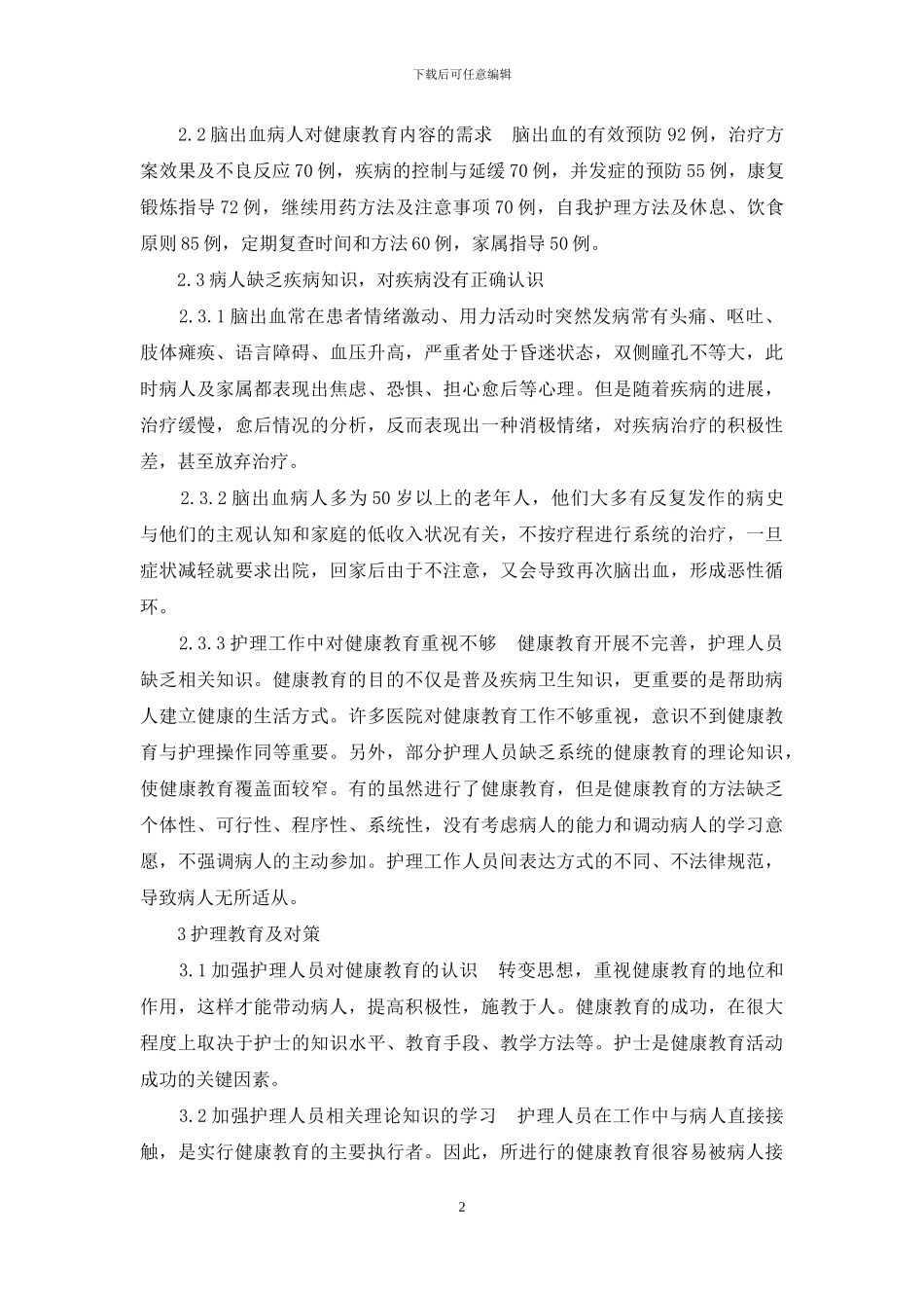 脑出血病人健康教育调查及对策_第2页