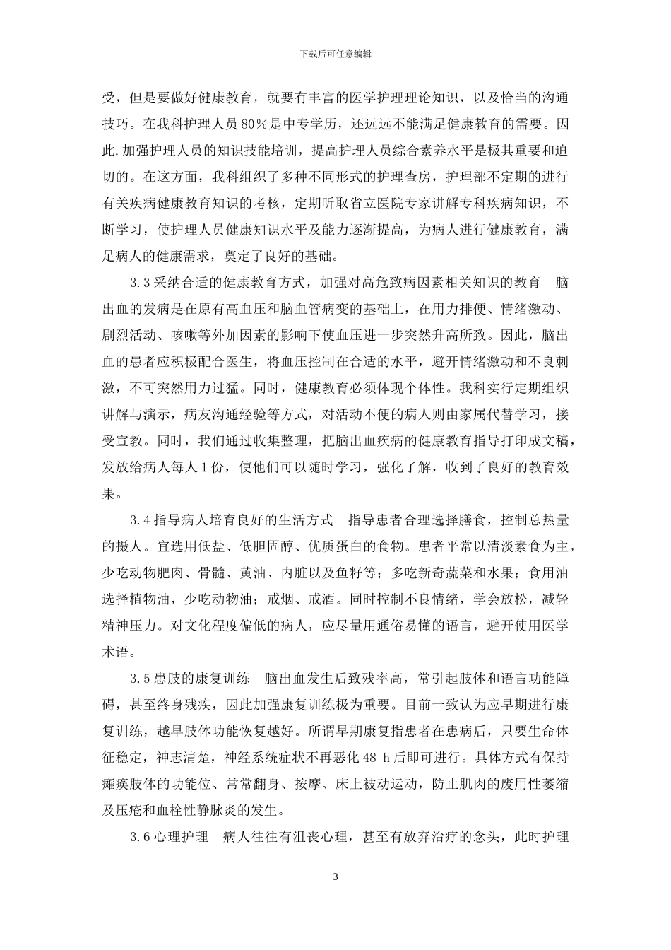 脑出血病人健康教育调查及对策_第3页