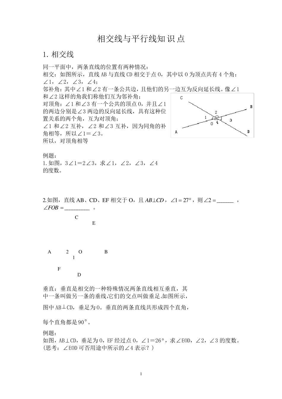 人教版初一下册相交线与平行线专项练习题及测试题_第1页