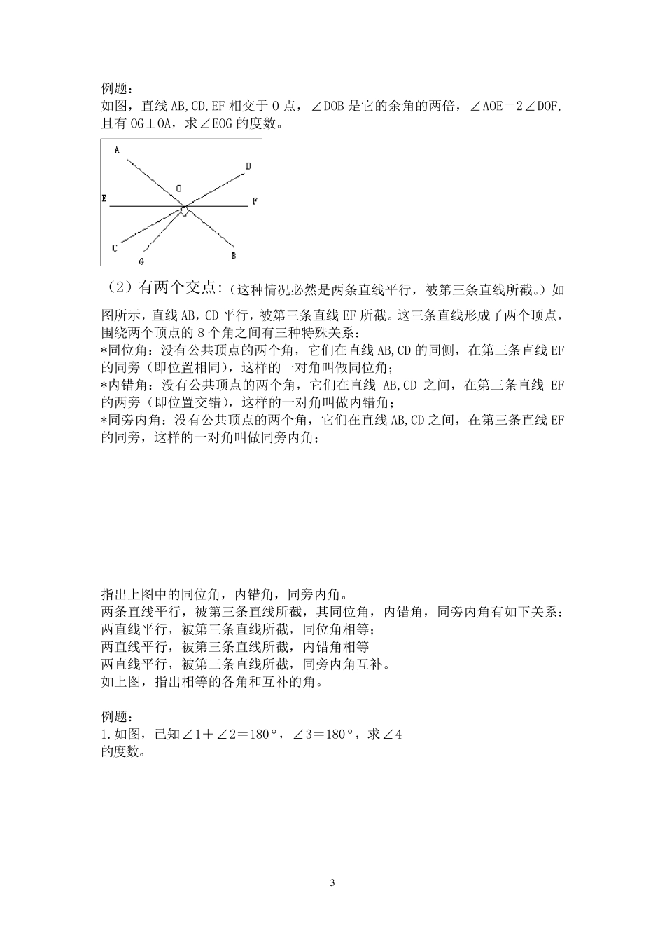 人教版初一下册相交线与平行线专项练习题及测试题_第3页