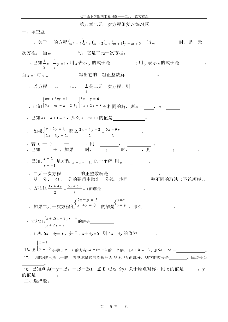 人教版初一下学期二元一次方程组习题集_第1页