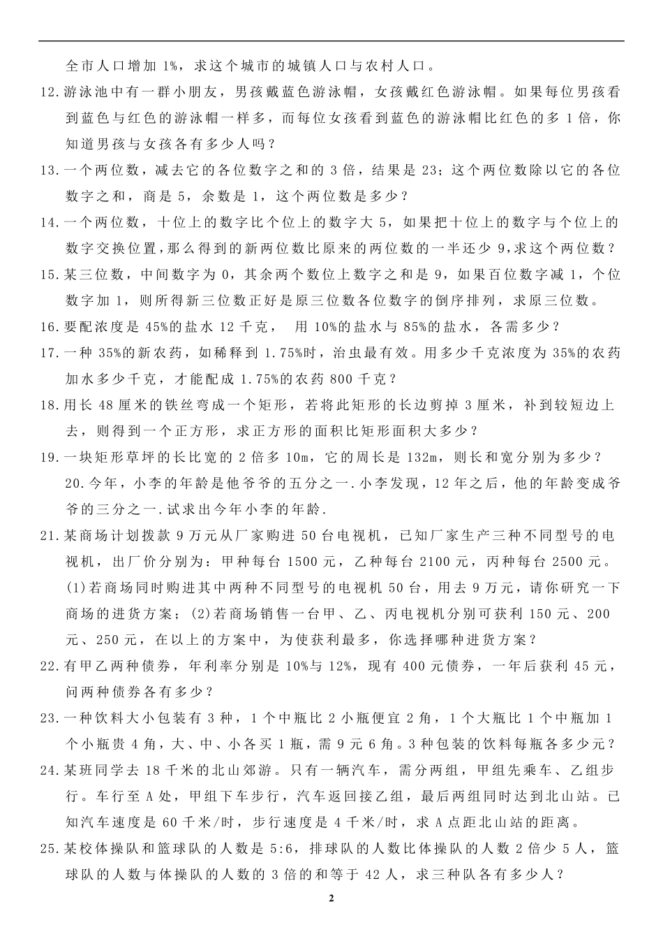 人教版初一下数学百道应用题_第2页