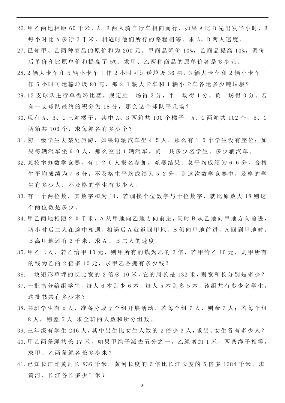 人教版初一下数学百道应用题_第3页