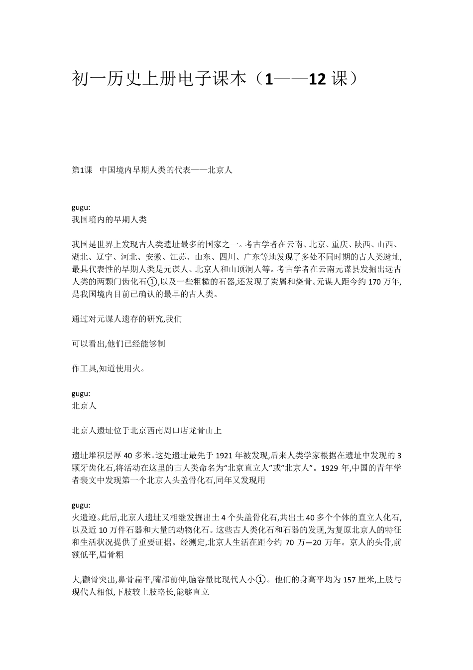 人教版初一历史上册电子课本(1——12课)_第1页