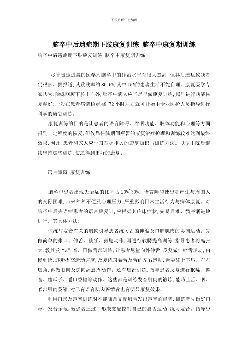 脑卒中后遗症期下肢康复训练-脑卒中康复期训练_第1页