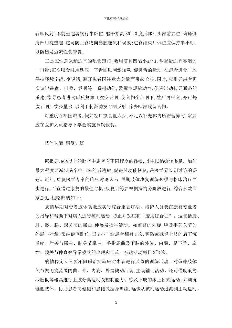 脑卒中后遗症期下肢康复训练-脑卒中康复期训练_第3页