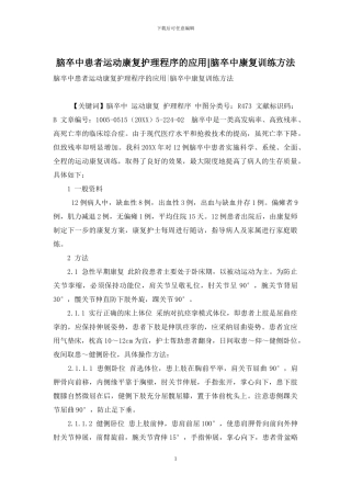 脑卒中患者运动康复护理程序的应用-脑卒中康复训练方法
