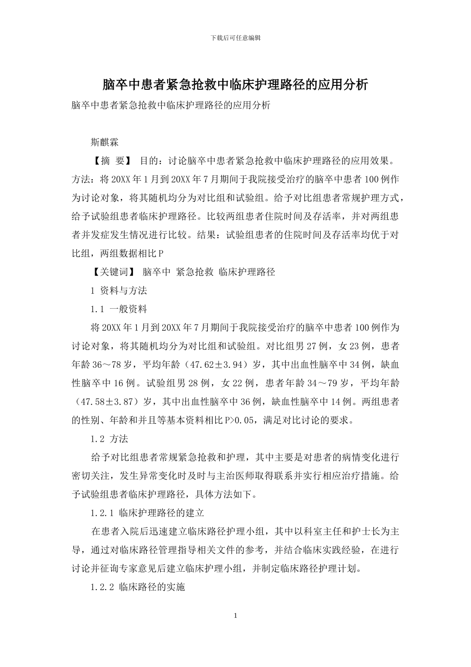 脑卒中患者紧急救护中临床护理路径的应用分析_第1页