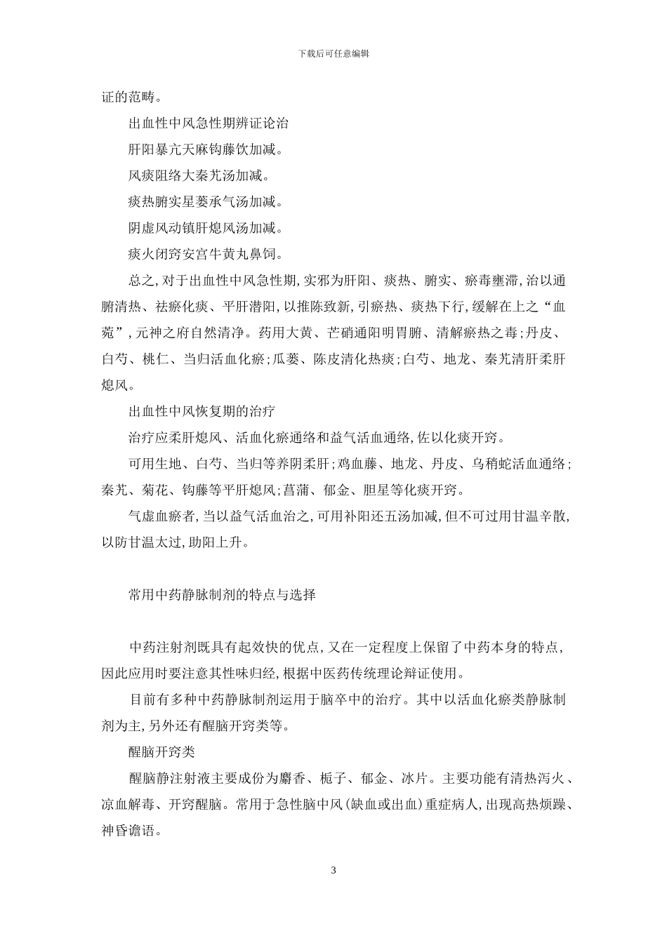 脑卒中的前兆-中医应对脑卒中_第3页