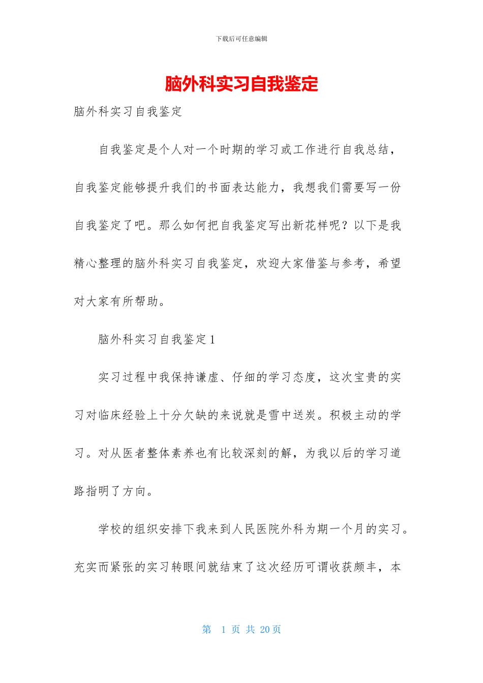 脑外科实习自我鉴定-1_第1页