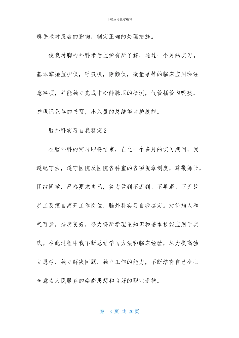 脑外科实习自我鉴定-1_第3页